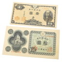 旧紙幣 拾圓札 壹圓札セット 日本銀行券 【中古】(64657)