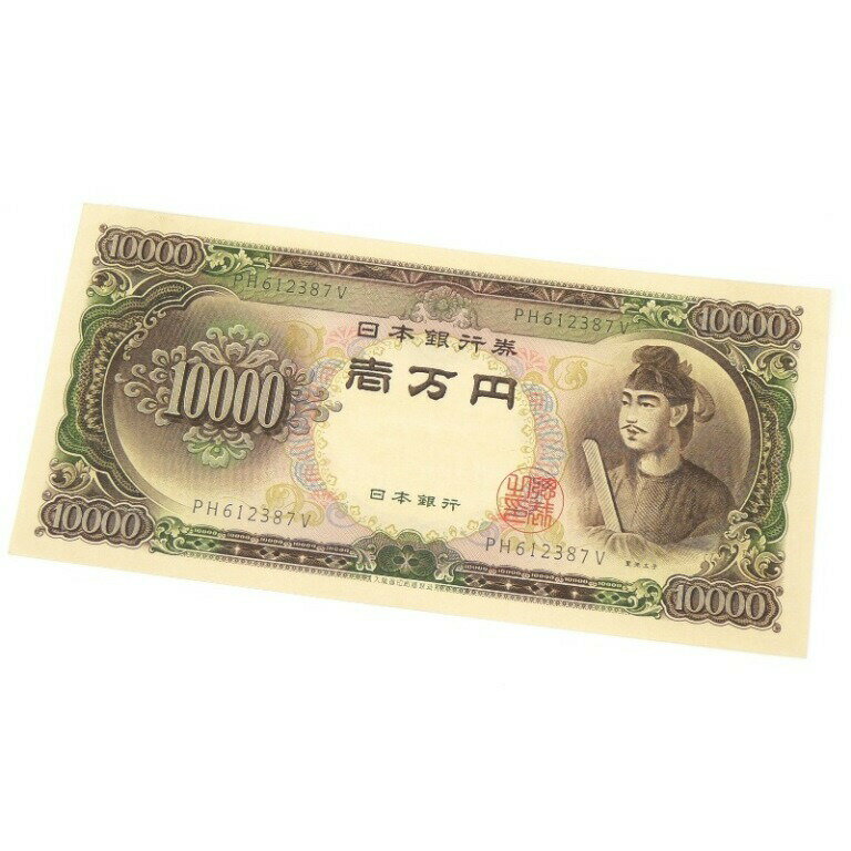 旧紙幣 聖徳太子 1万円札 日本銀行券 記号2ケタ(63287)