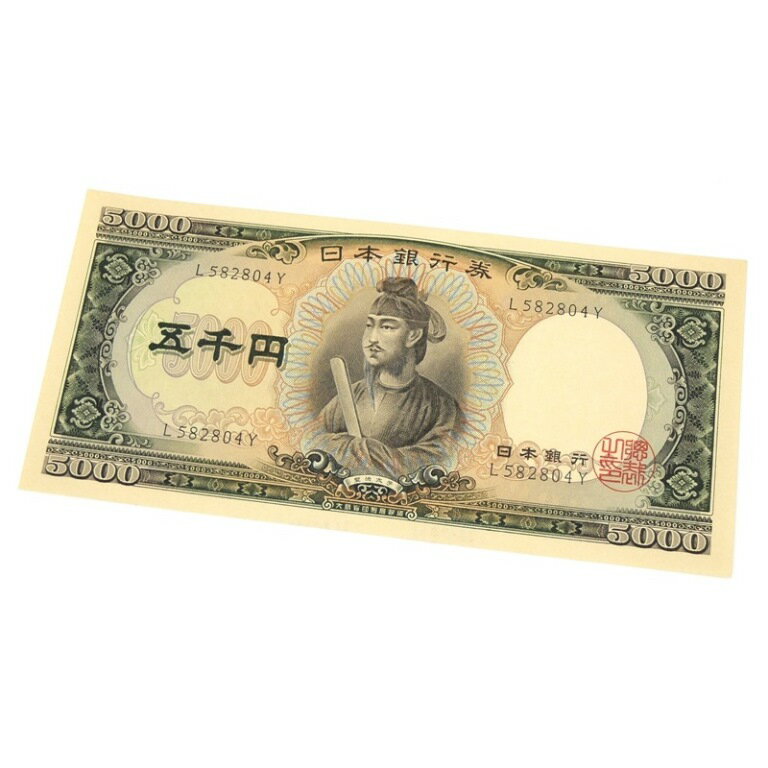 旧紙幣 聖徳太子 5千円札 日本銀行券 黒1桁(64218)