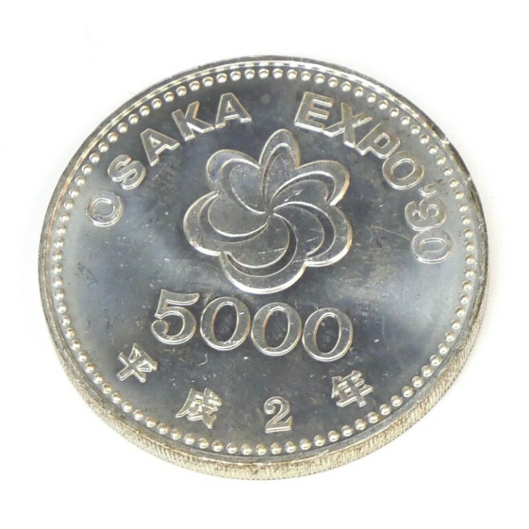 H2 大阪エキスポ EXPO’90 記念硬貨 国際花と緑の博覧会 大阪花博 5000円銀貨 並品 記念貨幣 【中古】(64252)