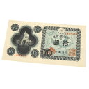 旧紙幣 10円札 拾圓札 日本銀行券 国会議事堂(64358)
