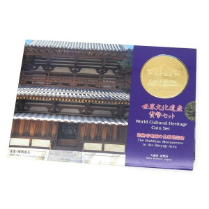 世界文化遺産貨幣セット 法隆寺地域の仏教建造物 ミントセット 平成7年(66206)