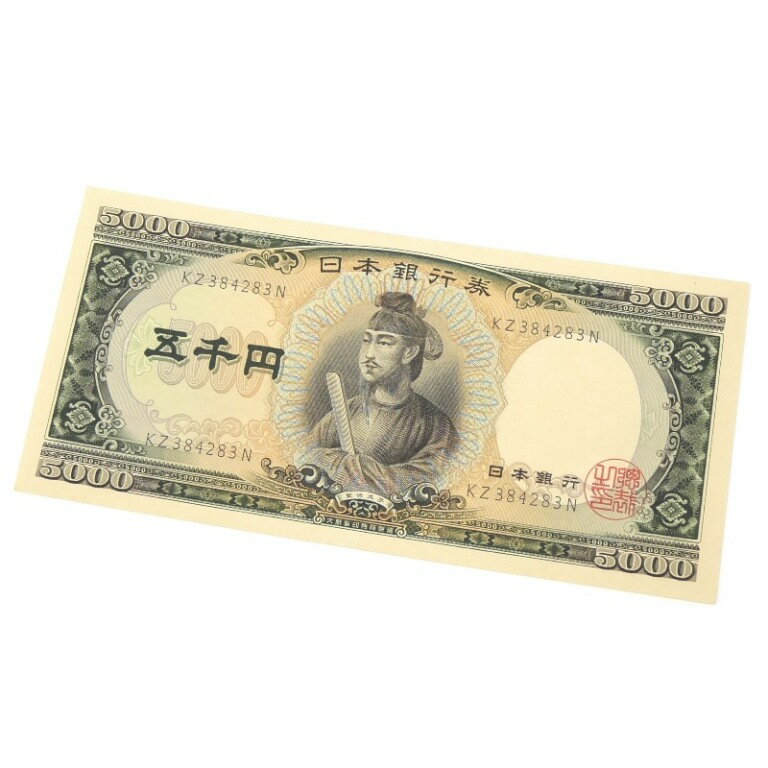 旧紙幣 聖徳太子 5千円札 2桁 日本銀行券 【中古】(64815)