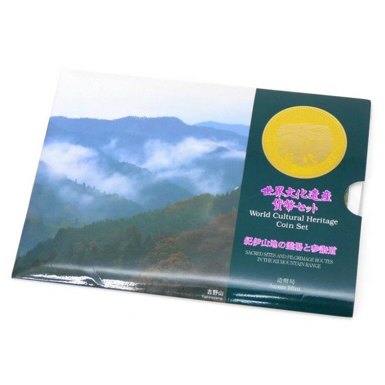 世界文化遺産貨幣セット 紀伊山地の霊場と参詣道 ミントセット 平成17年(64835)