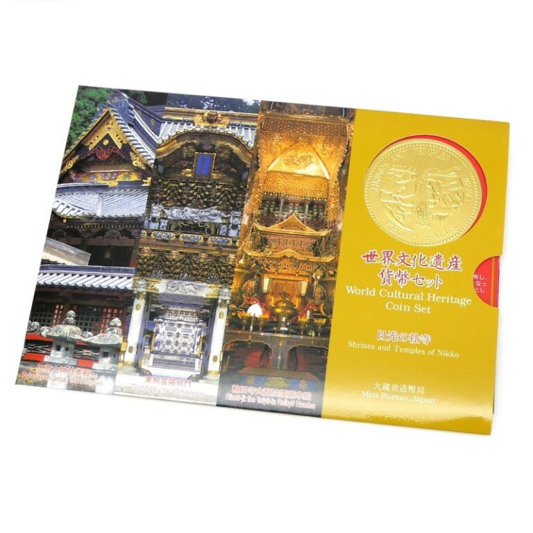 世界文化遺産貨幣セット 日光の社寺 ミントセット 平成12年(64842)