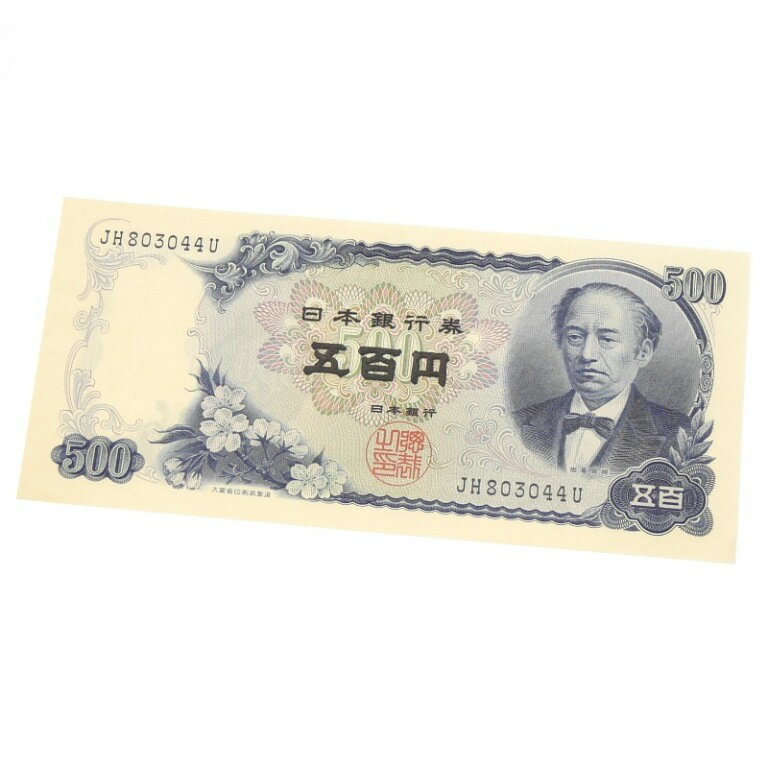 旧紙幣 岩倉具視 500円札 日本銀行券 2桁(65139)