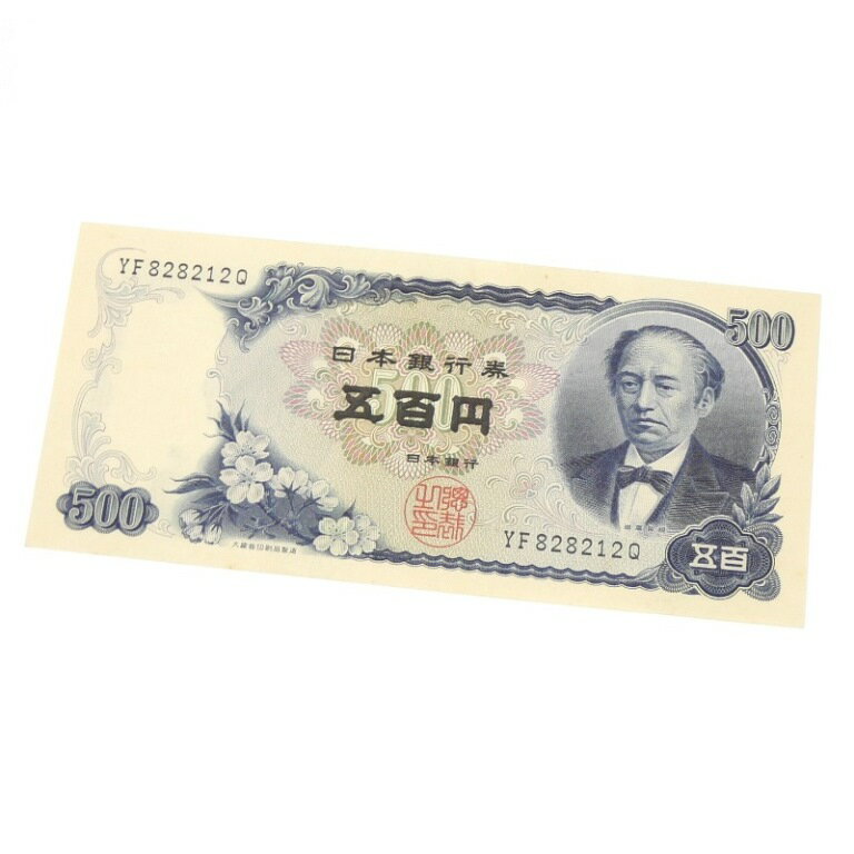 旧紙幣 岩倉具視 500円札 日本銀行券 2桁(65142)