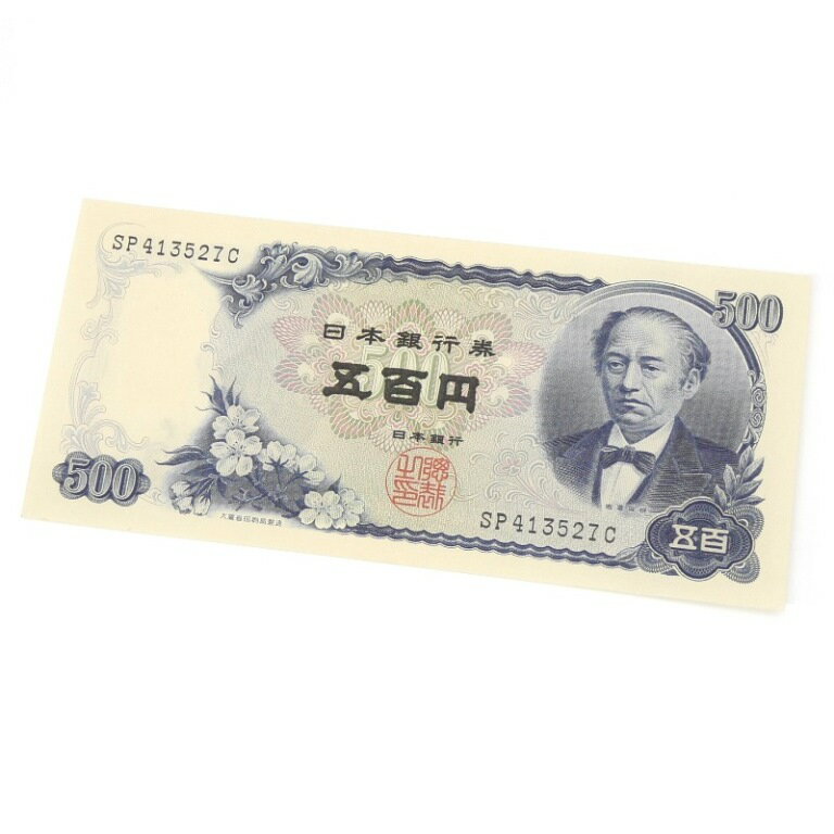 旧紙幣 岩倉具視 500円札 日本銀行券 2桁(65149)