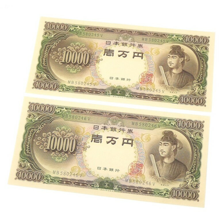 旧紙幣 聖徳太子 1万円札 2連番 日本銀行券 記号2ケタ(65150)