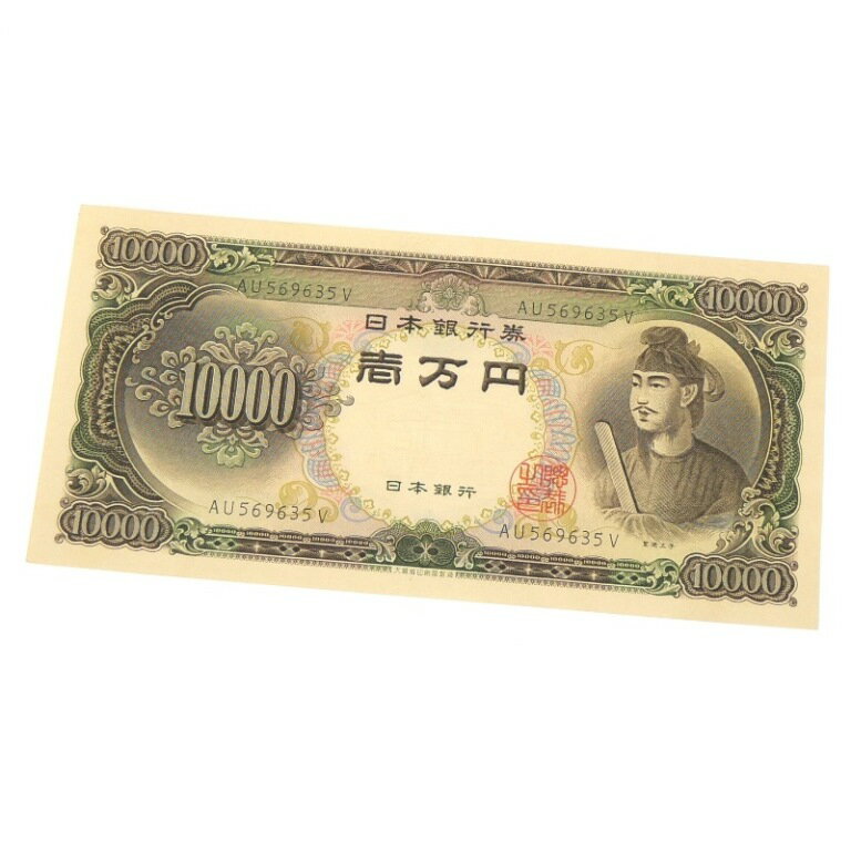 旧紙幣 聖徳太子 1万円札 日本銀行券 記号2ケタ 【中古】(65158)