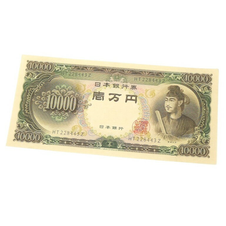 旧紙幣 聖徳太子 1万円札 日本銀行券 記号2ケタ 【中古】(65171)