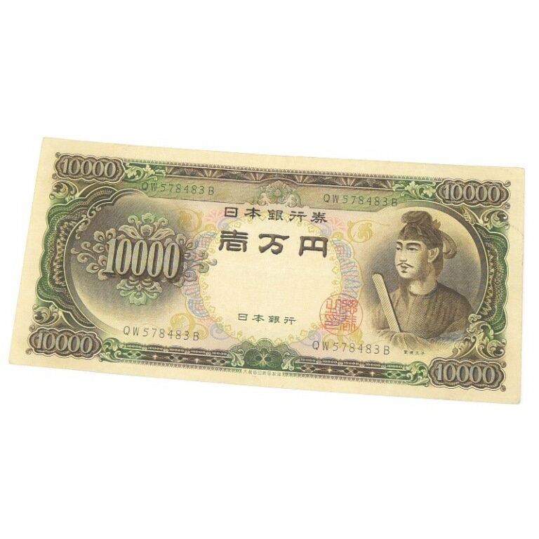 旧紙幣 聖徳太子 1万円札 日本銀行券 記号2ケタ 【中古】(65188)