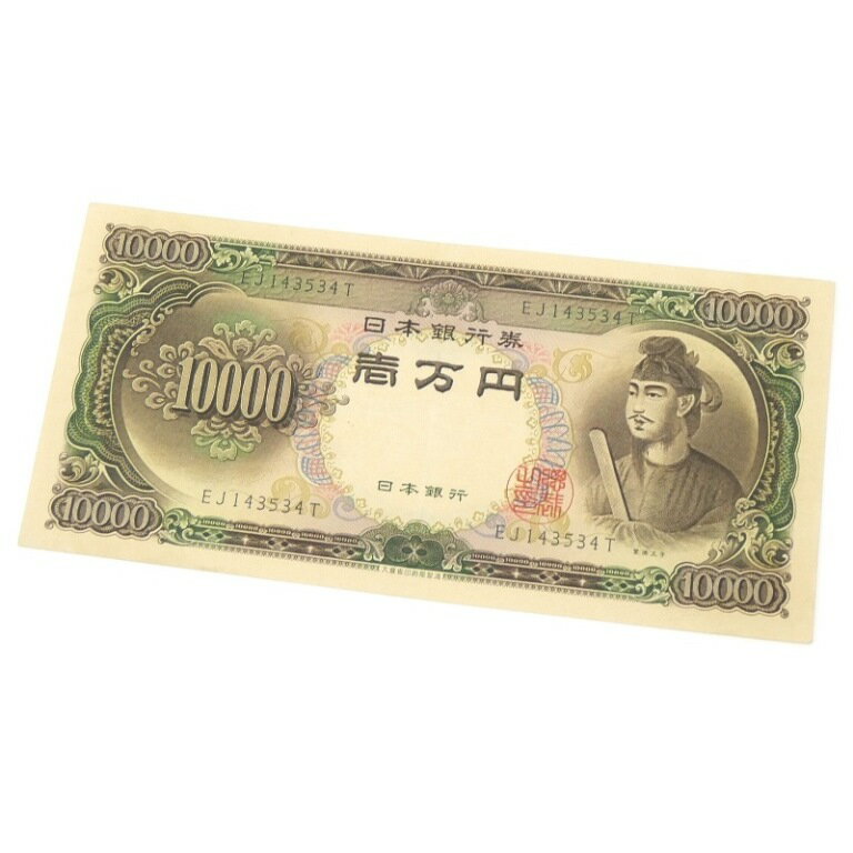 旧紙幣 聖徳太子 1万円札 日本銀行券 記号2ケタ 【中古】(65191)