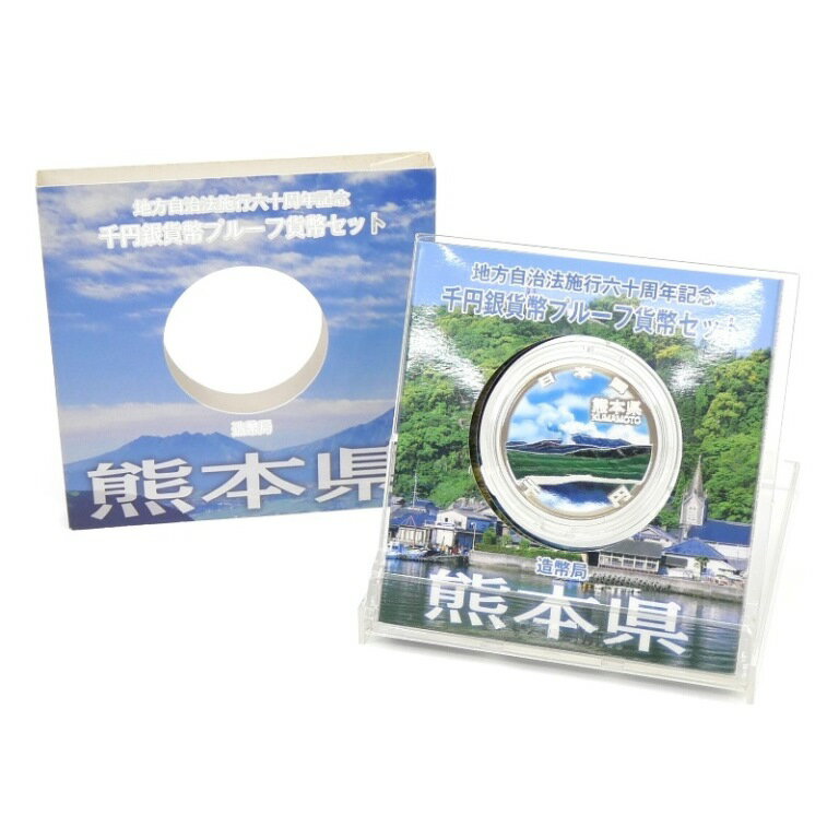 ◆商品名◆地方自治法施行60周年 1000円銀貨幣プルーフ 熊本県 記念貨幣◆サイズ◆直径:40mm 重さ:31.1g◆付属品◆専用ケース（画像に掲載されているもののみ付属します）◆ランク◆展示未使用品　/NEWケースのスレなどありますが、...