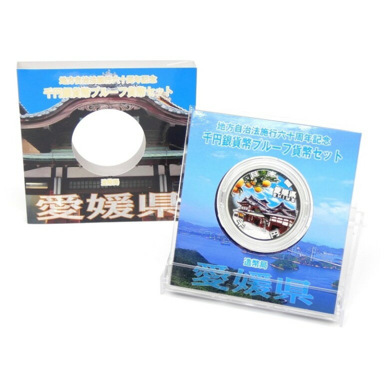 地方自治法施行60周年 1000円銀貨幣プルーフ 愛媛県 記念貨幣(65216)