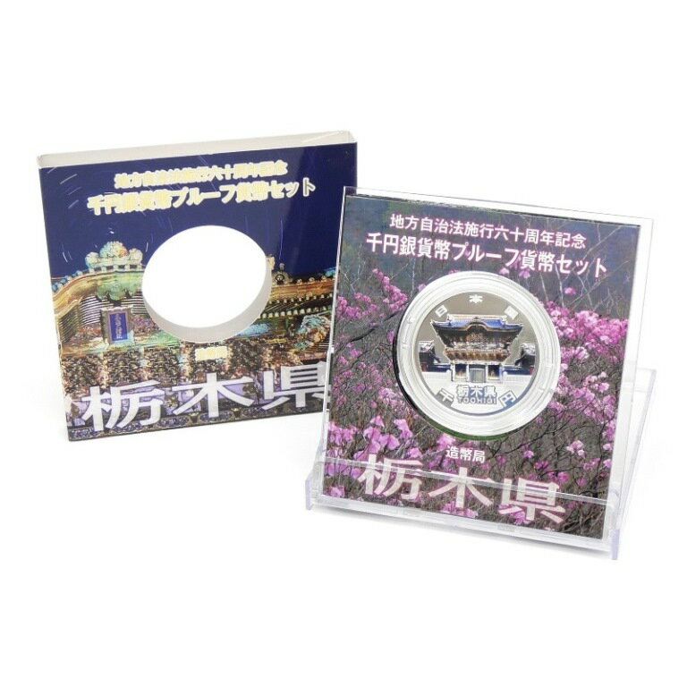 地方自治法施行60周年 1000円銀貨幣プルーフ 栃木県 記念貨幣(65219)