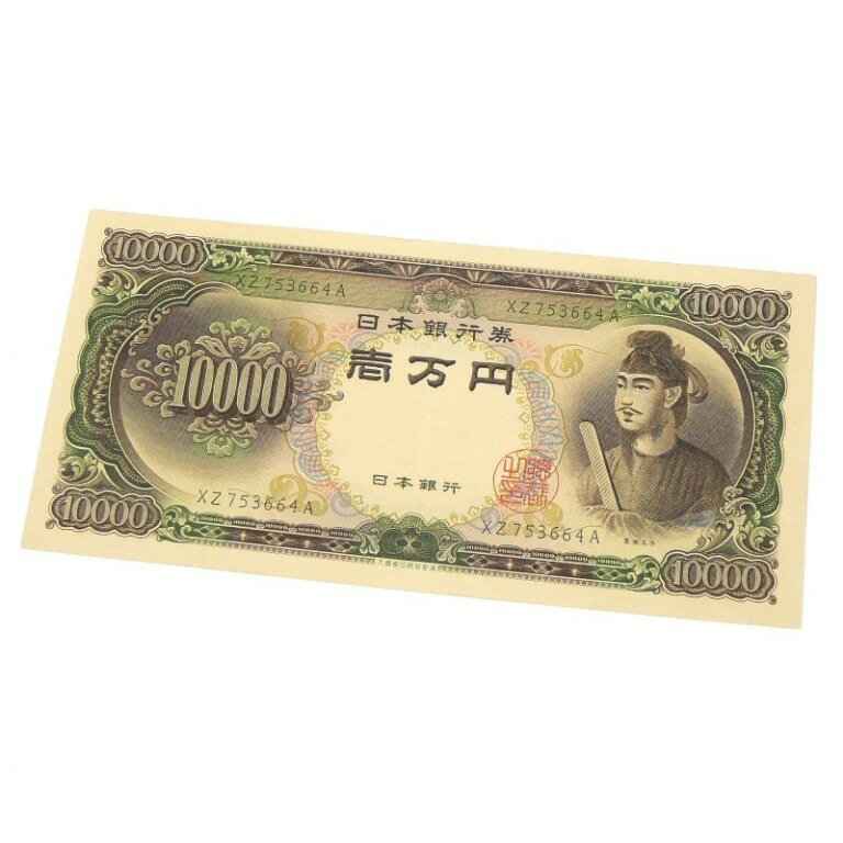 旧紙幣 聖徳太子 1万円札 日本銀行券 記号2ケタ 【中古】(65248)