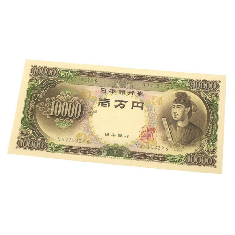 旧紙幣 聖徳太子 1万円札 日本銀行券 記号2ケタ 【中古】(65252)