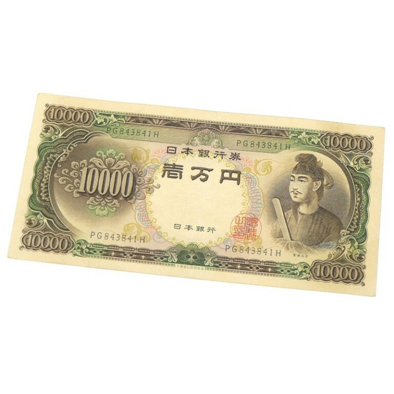 旧紙幣 聖徳太子 1万円札 日本銀行券 記号2ケタ 【中古】(65254)