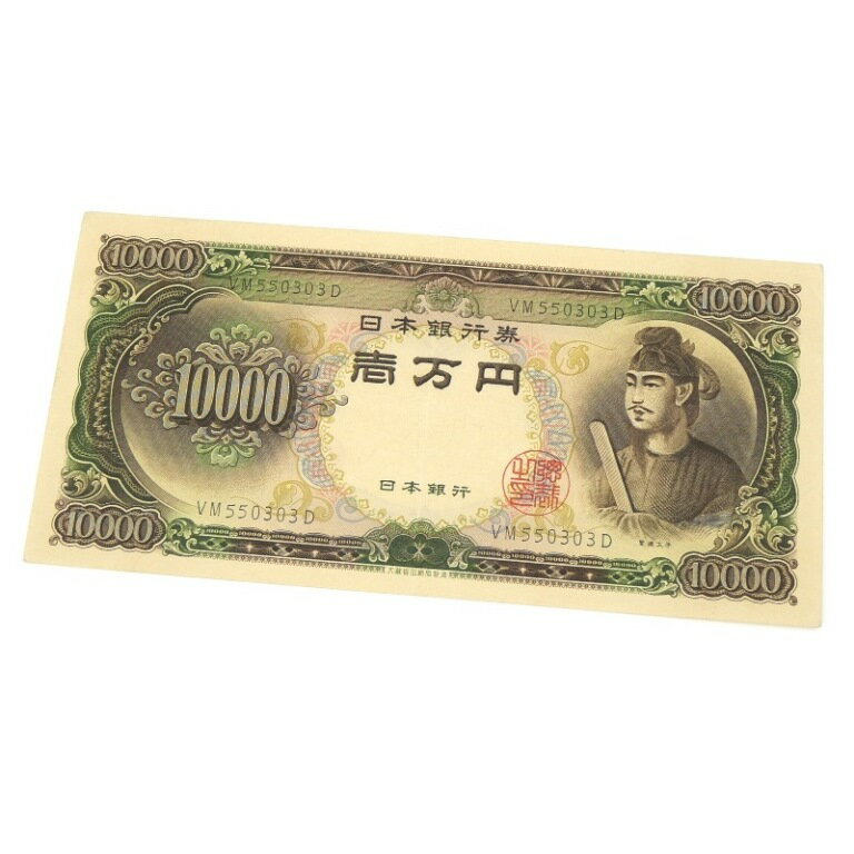 旧紙幣 聖徳太子 1万円札 日本銀行券 記号2ケタ 【中古】(65259)