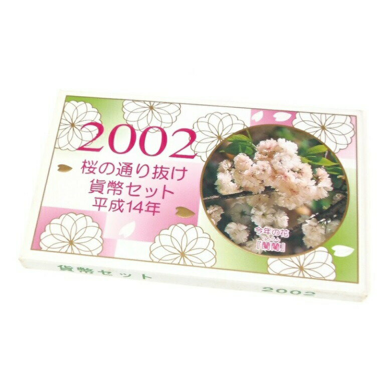 桜の通り抜け貨幣セット 平成14年 ミントセット 2002年(62144)