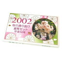 桜の通り抜け貨幣セット 平成14年 ミントセット 2002年(62145)