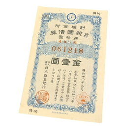 特別報国債券 金壹圓 昭和18年3月 日本勧業銀行 【中古】(62273)