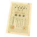 特別報国債券 金壹圓 昭和17年10月 日本勧業銀行 【中古】(62274)