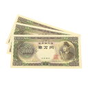 旧紙幣 聖徳太子 1万円札 3連番 日本銀行券 記号2桁 アルファベット2桁 旧札 【中古】(68782)