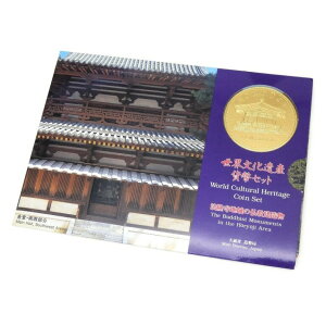 世界文化遺産貨幣セット 法隆寺地域の仏教建造物 ミントセット 平成7年(63143)