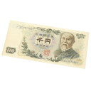 旧紙幣 伊藤博文 1000円札 紺2桁 日本銀行券 アルファベット2桁 記号2桁 【中古】(68128)