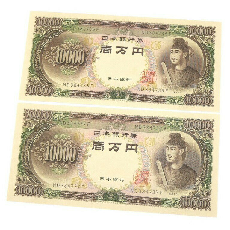 旧紙幣 聖徳太子 1万円札 2連番 2枚セット 日本銀行券 記号2ケタ(63322)