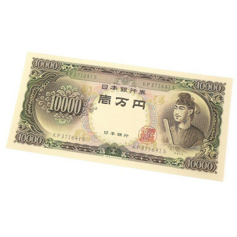 旧紙幣 聖徳太子 1万円札 日本銀行券 記号2ケタ(63325)