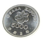 H2 大阪エキスポ EXPO’90 記念硬貨 国際花と緑の博覧会 大阪花博 5000円銀貨 並品 記念貨幣 【中古】(63485)