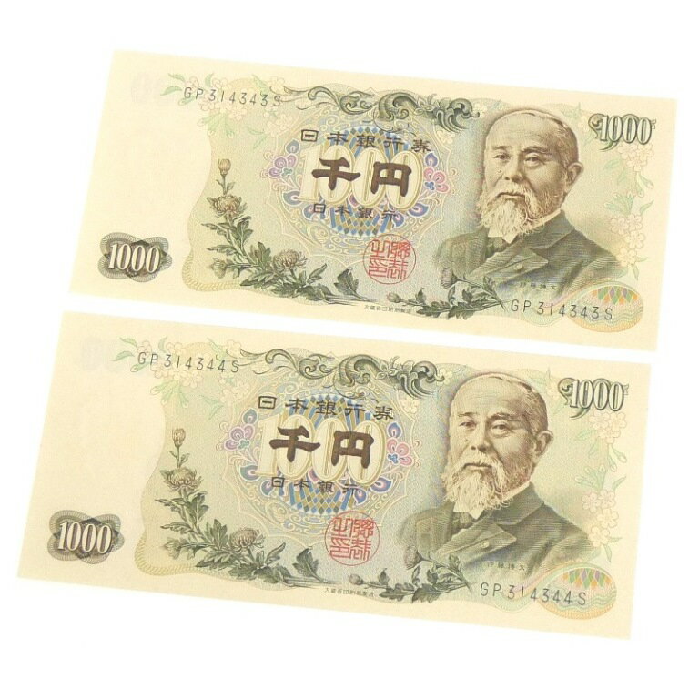 旧紙幣 伊藤博文 1000円札 2連番 黒2桁 日本銀行券(66542)