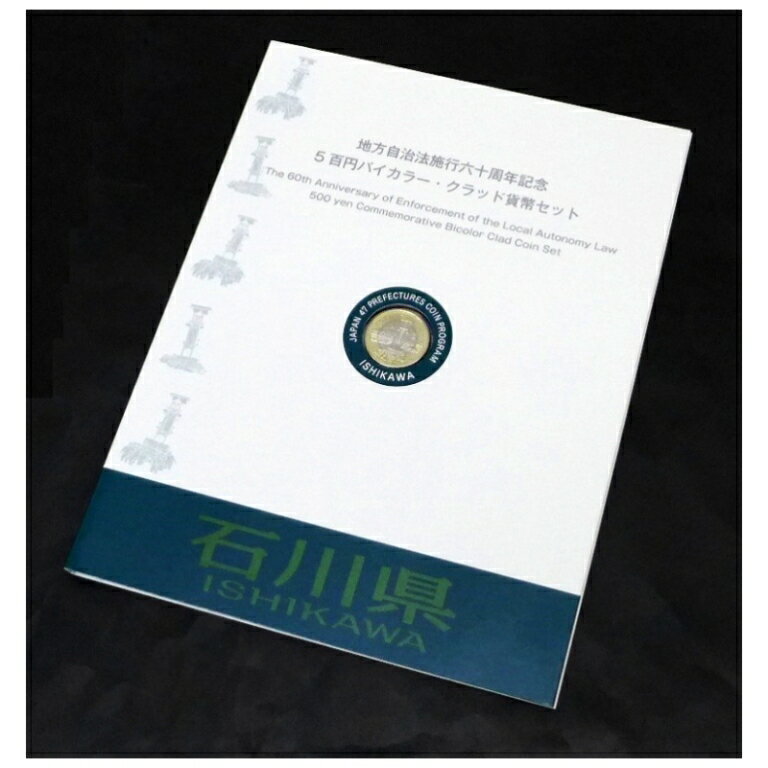 地方自治法施行60周年記念シリーズ 石川県 5百円バイカラー・クラッド貨幣 記念切手シートセット(45827)