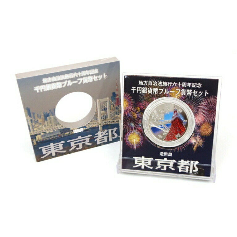 地方自治法施行60周年 千円銀貨幣プルーフ貨幣セット 東京都 記念貨幣 1000円銀貨(53638)