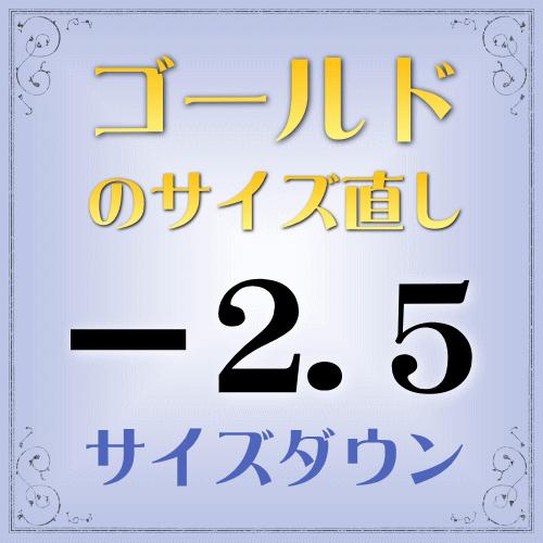 ゴールド指輪　サイズ直し代金−2.5【基本料金￥1,620-】(ring-g25d) ※当店で指輪をご購入の際にご利用ください。※(ring-g25d) ※当店で指輪をご購入の際にご利用ください。※