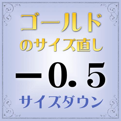 ゴールド指輪　サイズ直し代金−0.5【基本料金￥1,650-】(ring-g05d) ※当店で指輪をご購入の際にご利用ください。※(ring-g05d) ※当店で指輪をご購入の際にご利用ください。※