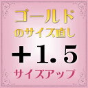 ゴールド指輪　サイズ直し代金＋1.5【基本料金￥1,650＋￥660】(ring-g15u) ※当店で指輪をご購入の際にご利用ください。※(ring-g15u) ※当店で指輪をご購入の際にご利用ください。※