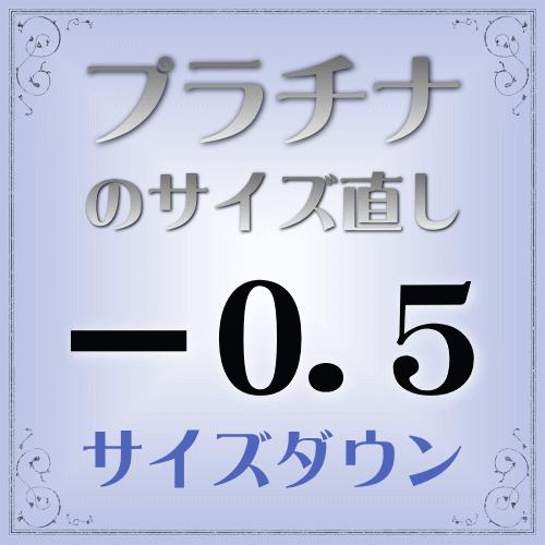 プラチナ指輪 サイズ直し代金−0.5【基本料金¥1,650-】(ring-p05d) ※当店で指輪をご購入の際にご利用ください。※(ring-p05d) ※当店で指輪をご購入の際にご利用ください。※ プラチナ指輪 サイズ直し代金−0.5【基本料金¥1,650-】(ring-p05d) ※当店で指輪をご購入の際にご利用ください。※(ring-p05d) ※当店で指輪をご購入の際にご利用ください。※