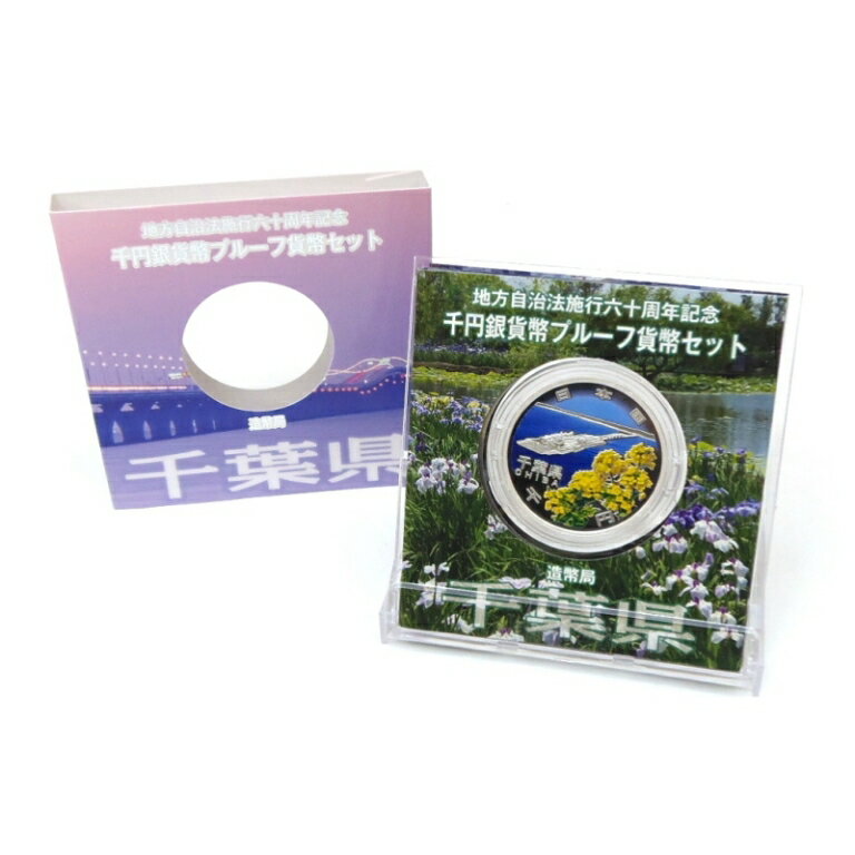 ◆商品名◆地方自治法施行60周年 1000円銀貨幣プルーフ 千葉県 記念貨幣◆サイズ◆直径:40mm 重さ:31.1g◆付属品◆専用ケース（画像に掲載されているもののみ付属します）◆ランク◆展示未使用品　/NEW未使用品のきれいな状態です。◆スタッフコメント◆地方自治法施行六十周年記念千円銀貨幣プルーフ貨幣セット「千葉県」です。コレクションにいかがでしょうか。是非この機会に！◎掲載写真はデジタルカメラで撮影しております。閲覧環境により、実際の商品と若干色合いが異なる場合がございます。◎サイズは実測による概算値を記載しております。実際の商品と多少の誤差がございますことをご了承ください。[古銭、記念メダル、切手][JAN: ]