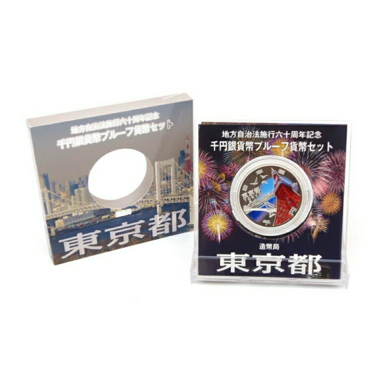 地方自治法施行60周年 千円銀貨幣プルーフ貨幣セット 東京都 記念貨幣 1000円銀貨(53717)