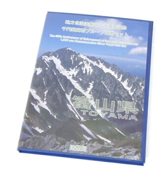 【ポイント2倍】 H23 地方自治法施行60周年記念千円銀貨幣プルーフ貨幣セット 記念切手シート付 富山県(50430)