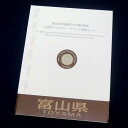 平成23年地方自治法施行60周年記念 5百円バイカラー・クラッド貨幣 記念切手シートセット 富山県(36883)