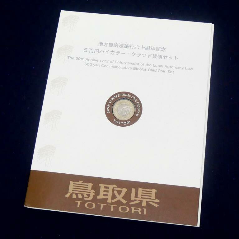 平成23年地方自治法施行60周年記念 5百円バイカラー・クラッド貨幣 記念切手シートセット 鳥取県(36887)