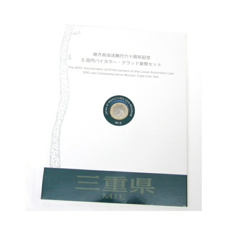 平成26年地方自治法施行60周年記念 5百円バイカラー・クラッド貨幣 記念切手シートセット 三重県(36888)