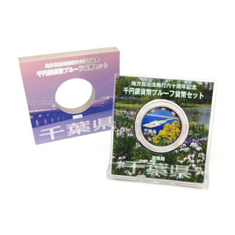 地方自治法施行60周年 1000円銀貨幣プルーフ 千葉県 記念貨幣 銀貨(52093)