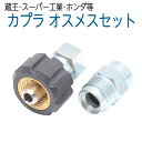蔵王産業・スーパー工業・ホンダタイプカプラーオスメスセット
