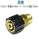 M22-14プラグ(ケルヒャー洗浄機) ⇒ リョービ・アイリスホース (変換継手)